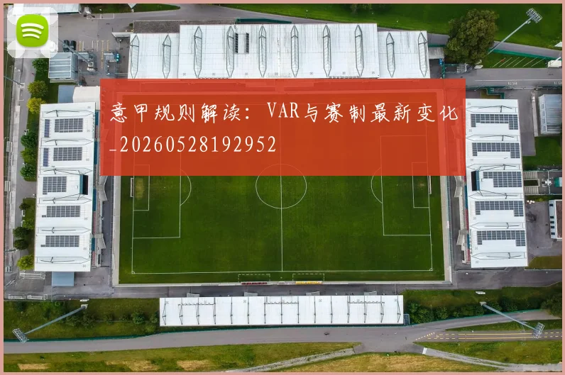 意甲规则解读：VAR与赛制最新变化_20260528192952