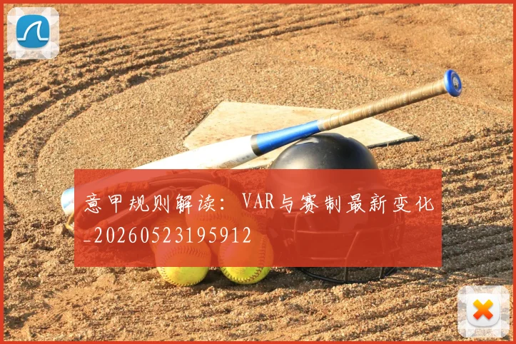 意甲规则解读：VAR与赛制最新变化_20260523195912