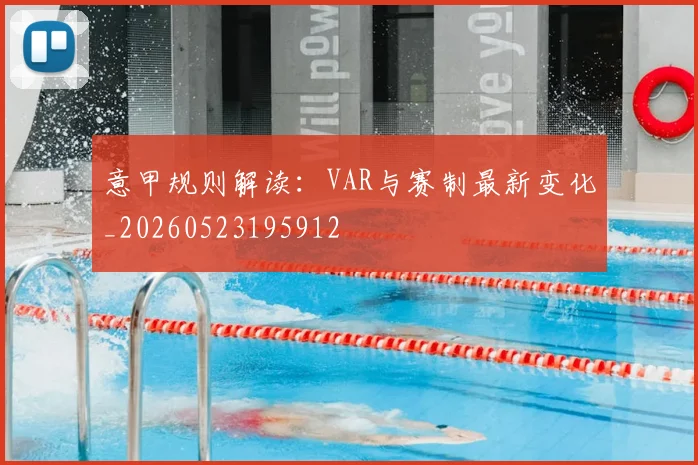 意甲规则解读:VAR与赛制最新变化_20260523195912