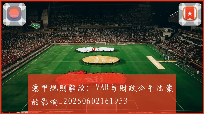 意甲规则解读：VAR与财政公平法案的影响_20260602161953