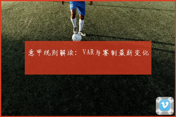 意甲规则解读：VAR与赛制最新变化