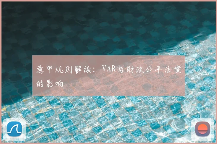 意甲规则解读：VAR与财政公平法案的影响