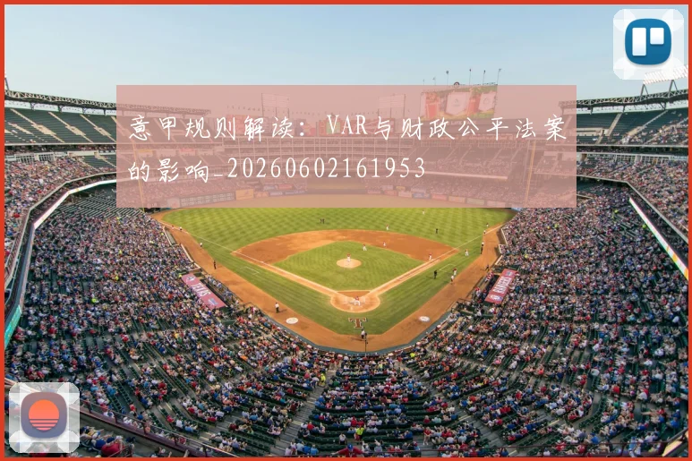 意甲规则解读：VAR与财政公平法案的影响_20260602161953