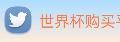 世界杯购买平台 Logo